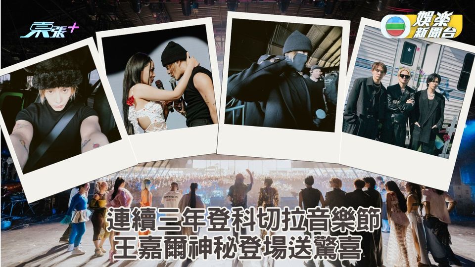 Jackson王嘉爾神秘登場送驚喜 連續三年登科切拉音樂節