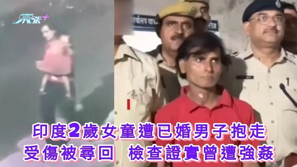 有片｜印度2歲女童遭已婚男子抱走 受傷被尋回 檢查證實曾遭強姦