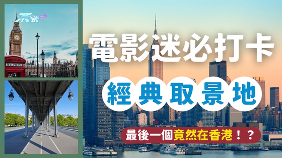 世界各地精選5個著名電影取景地，最後一個竟然在香港！你去過幾個打卡？#超想去玩 - 東張+