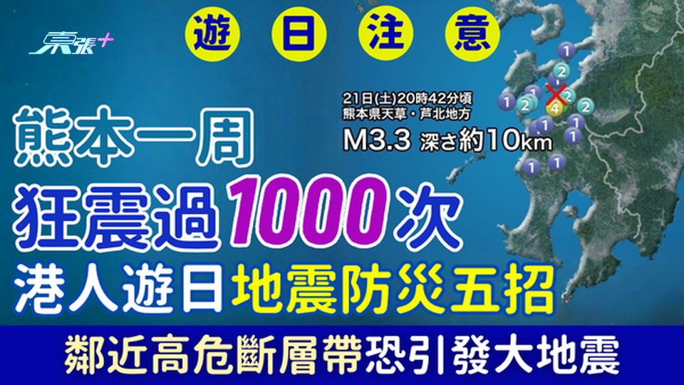 遊日注意｜熊本單周狂震過千次 港人遊日地震防災五招 專家警告:鄰近高危斷層帶恐引發大地震 