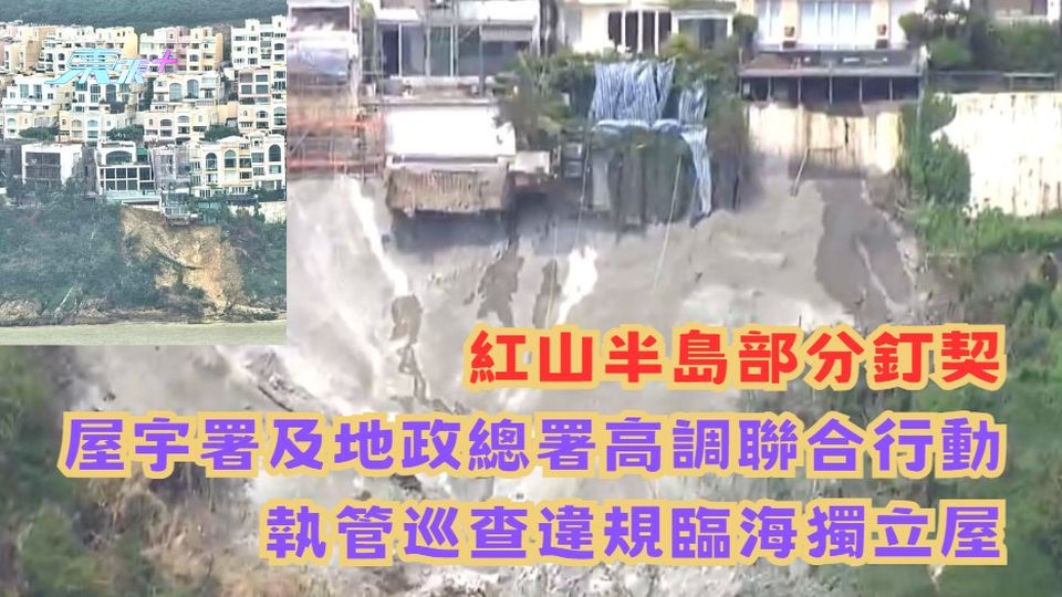 紅山半島部分或被釘契｜屋宇署及地政總署高調聯合行動 執管巡查違規臨海獨立屋