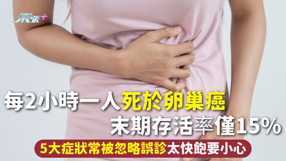 卵巢癌 | 每2小時一人死於卵巢癌 末期存活率僅15% 5大症狀常被忽略誤診 太快飽要小心