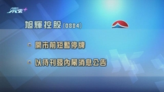 旭輝控股開市前停牌 待刊發內幕消息公告