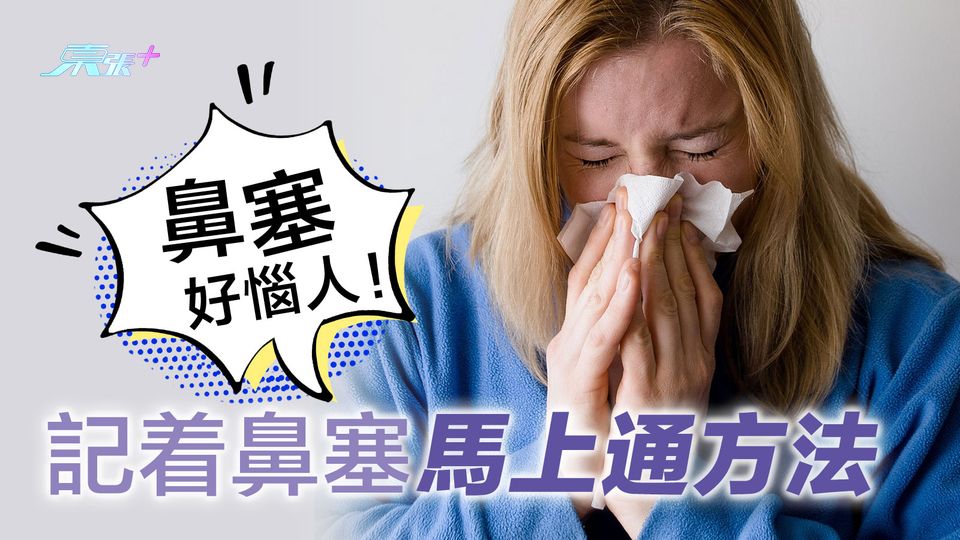 鼻塞好惱人！記着鼻塞馬上通方法