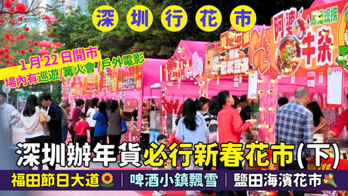 深圳办年货必行新春花市🌸（下）福田节日大道🌻｜啤酒小镇飘雪｜盐田海滨花市💐