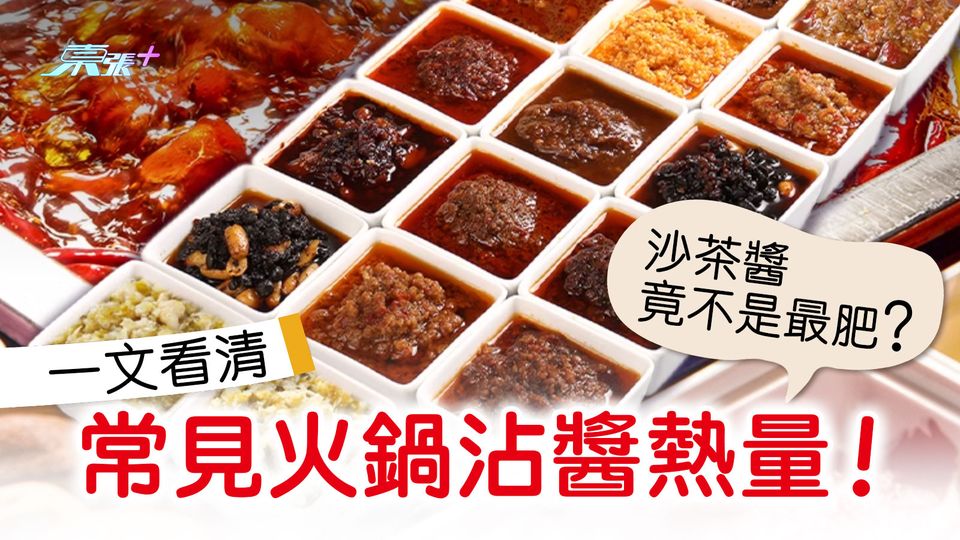 沙茶醬竟不是最肥？一文看清常見火鍋沾醬熱量！