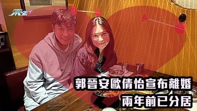 郭晉安歐倩怡宣布離婚 兩年前已分居