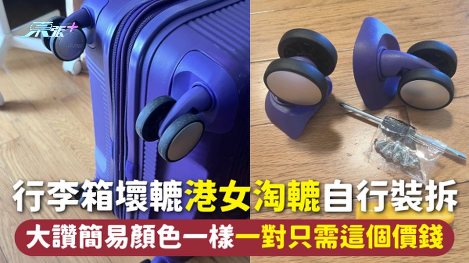 淘寶好物 | 行李箱壞轆 港女淘轆自行裝拆 大讚簡易顏色一樣 一對只需這個價錢
