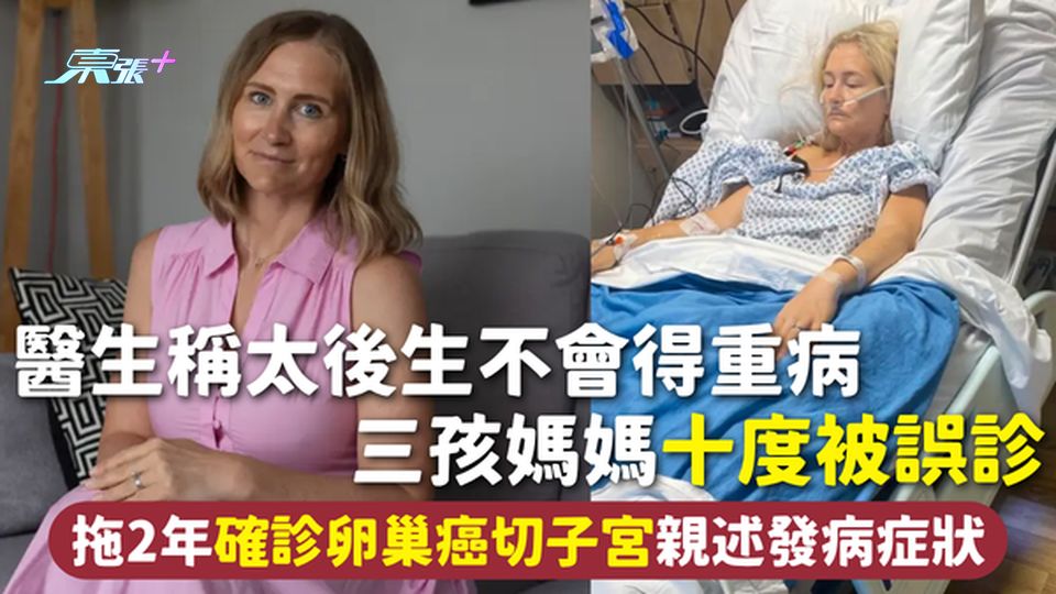 卵巢癌｜醫生稱太後生不會得重病 三孩媽媽十度被誤診 拖2年確診卵巢癌切子宮 親述發病症狀
