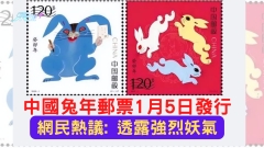 中國兔年郵票1月5日發行 網民熱議: 透露強烈妖氣