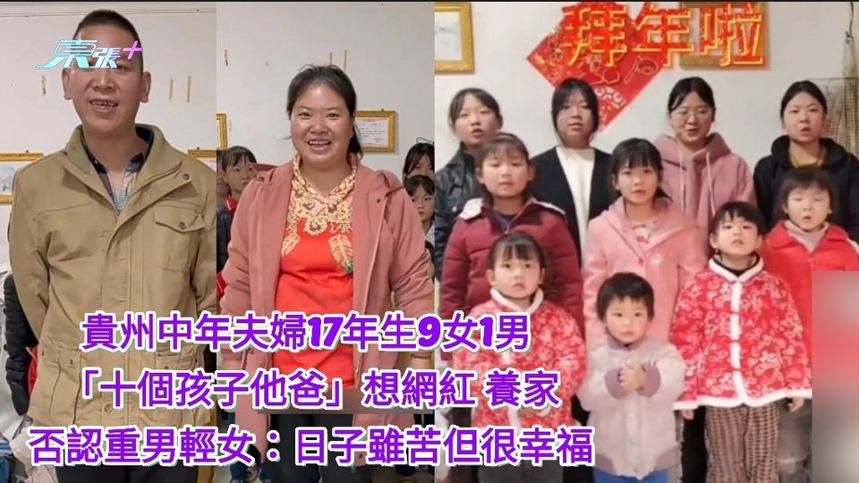 有片｜貴州夫婦生9女1男  「十個孩子他爸」變網紅：日子雖苦但很幸福