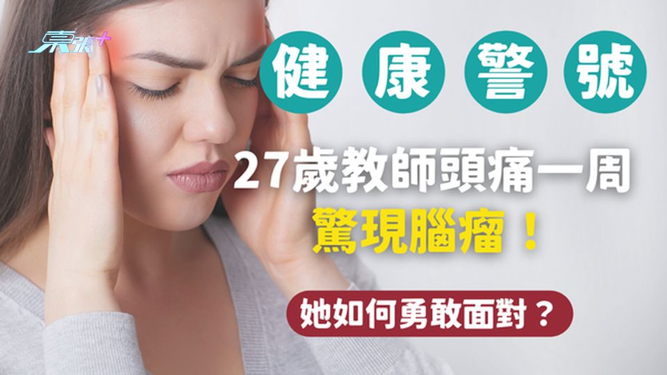 27歲教師頭痛一周，驚現腦瘤！她如何勇敢面對？#至識健康