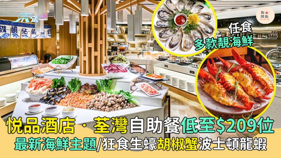 悦品酒店‧荃灣自助餐低至$209位 突發買一送一/最新海鮮主題/狂食生蠔胡椒蟹波士頓龍蝦