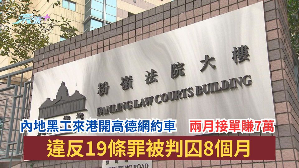 內地黑工來港開高德網約車　兩月接單賺7萬　違反19條罪被判囚8個月