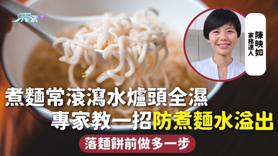 煮麵 | 煮麵常滾瀉水爐頭全濕 專家教一招防煮麵水溢出 落麵餅前做多一步