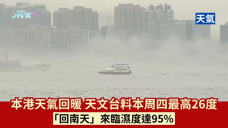 天氣｜本港天氣回暖 天文台料本周四最高26度 「回南天」來臨濕度達95%