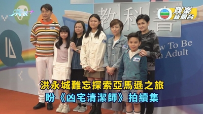 洪永城難忘探索亞馬遜之旅 望年中開拍《凶宅清潔師》續集