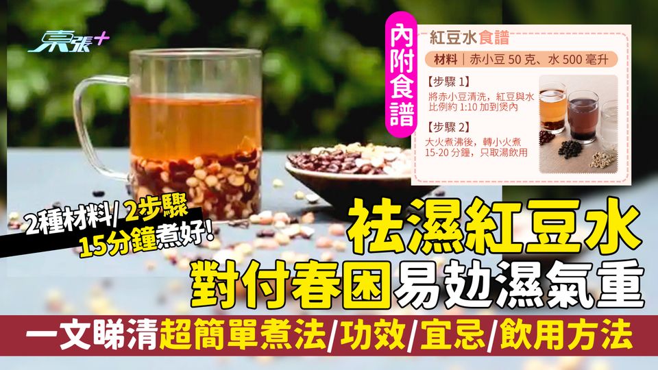 袪濕紅豆水｜對付春困易攰😪濕氣重💦一文睇清超簡易煮法/功效/正確飲用方法☕｜3類人士不適宜飲用