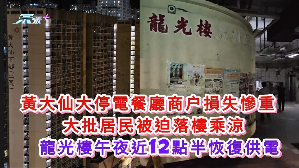 黃大仙大停電商户損失慘重居民叫苦 龍光樓午夜近12點半才恢復供電