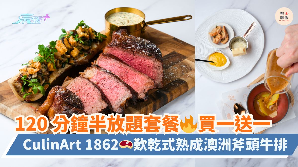 120 分鐘半放題套餐🔥買一送一｜CulinArt 1862🥩歎乾式熟成澳洲斧頭牛排