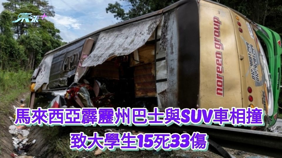 馬來西亞霹靂州巴士與SUV車相撞 致大學生15死33傷