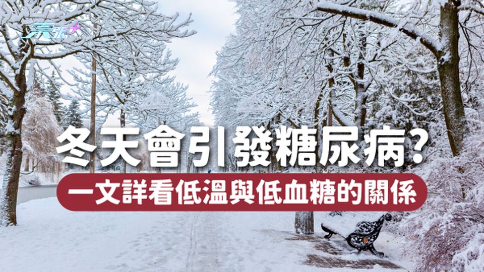 🥶冬天會引發糖尿病嗎？低溫與低血糖有什麼關係？