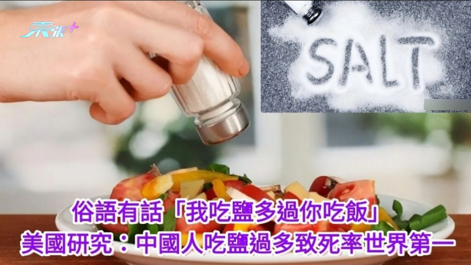 俗語話「我 吃鹽多過你吃飯」 美國研究報告：中國人吃鹽過多致死率世界第一