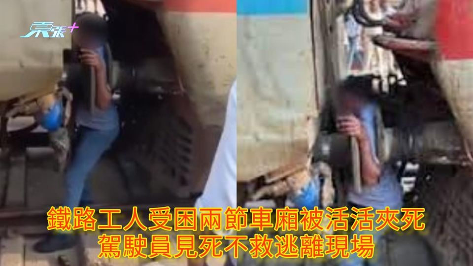 鐵路工人受困兩節車廂被活活夾死 駕駛員見死不救逃離現場