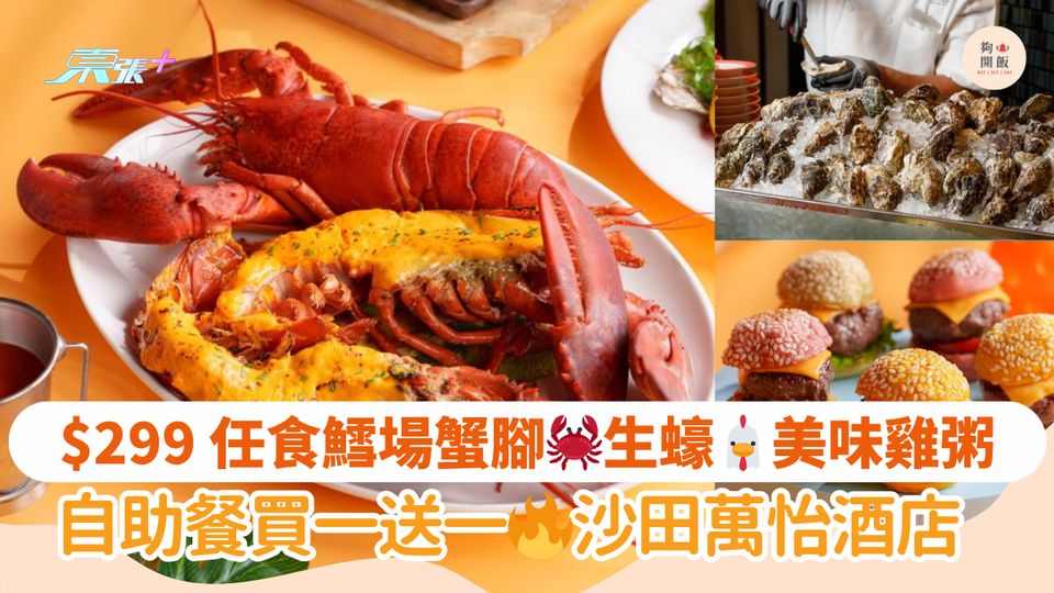 $299 任食鱈場蟹腳🦀生蠔🐔美味雞粥｜自助餐買一送一🔥沙田萬怡酒店