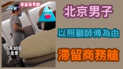 有片｜北京男子以照顧師傅為由滯留商務艙：稱不需要對號入座
