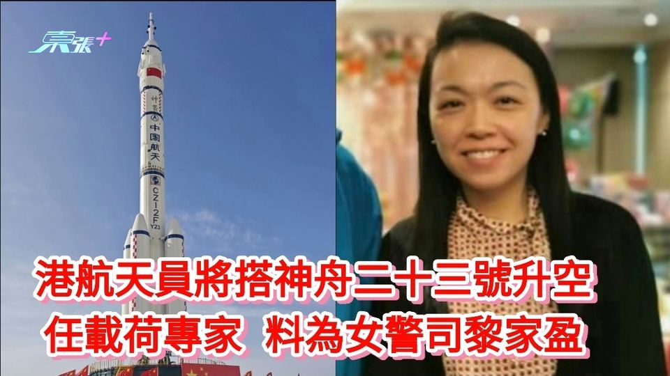 港航天員將搭神舟二十三號升空 任載荷專家 料為女警司黎家盈