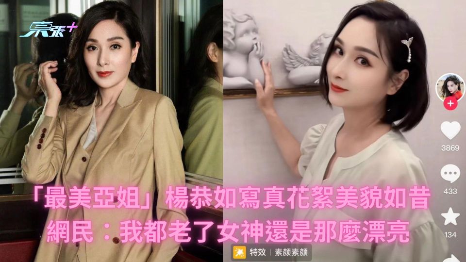 「最美亞姐」楊恭如寫真花絮美貌如昔 網民：我都老了女神還是那麼漂亮