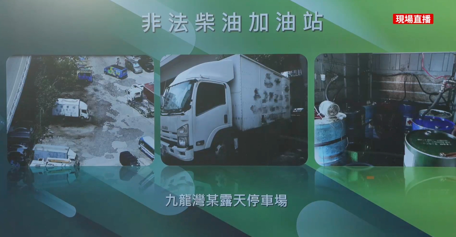 跨部門打擊走私非法燃油拘27人　檢逾2.1萬公升「黑市油」約值330萬元 （香港警察 Hong Kong Police facebook專頁）