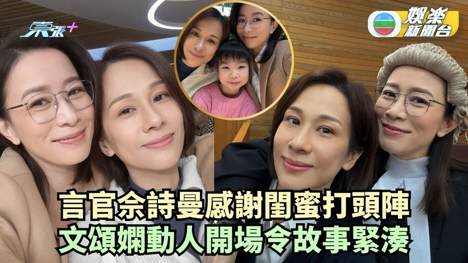 正義女神丨言官佘詩曼感謝閨蜜打頭陣 文頌嫻動人開場目睹6歲兒子墮樓