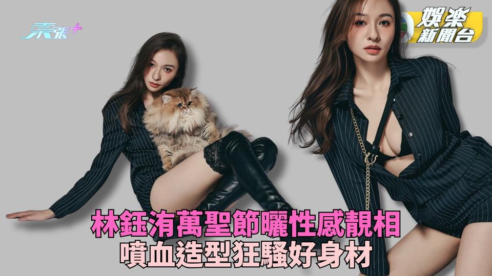 港姐林鈺洧萬聖節Post噴血靚相 盡騷好身材迷人曲線