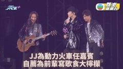 JJ自薦為動力火車寫新歌 與「原唱殺手」志琳合唱掀高潮