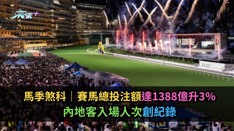 馬季煞科｜賽馬總投注額達1388億升3％　內地客入場人次創紀錄