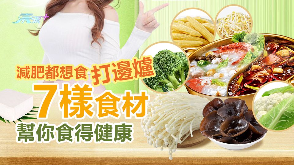減肥都想打邊爐 「7樣食材」幫你食得健康