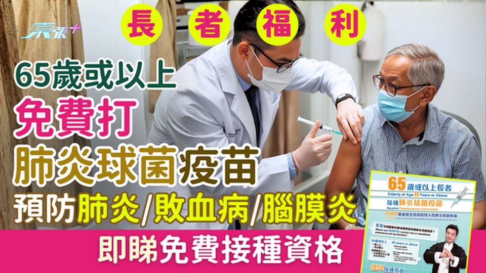 長者福利｜65歲或以上免費打肺炎球菌疫苗 即睇免費接種資格 預防肺炎/敗血病/腦膜炎