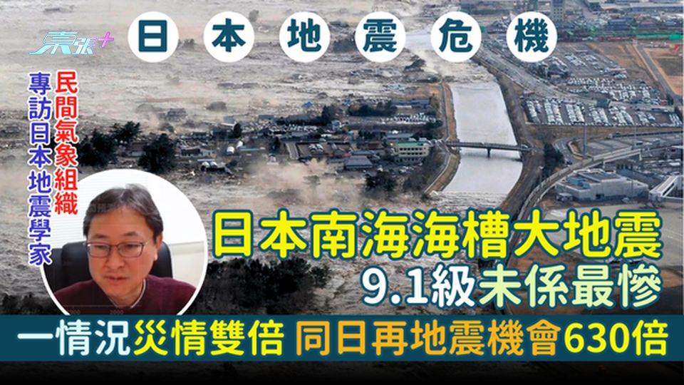 氣象組織專訪日本地震學家 日本南海海槽大地震9.1級未係最慘 一情況災情雙倍 同日再地震機會630倍