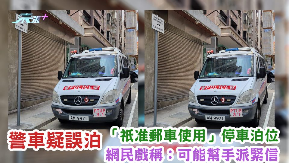 警車疑誤泊「祇准郵車使用」停車泊位　網民戲稱：可能幫手派緊信