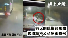 車cam直擊｜行人胡亂橫過馬路 被收掣不及私家車撞飛