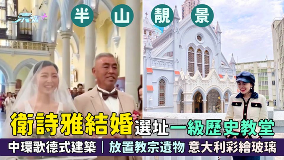 衛詩雅結婚選址一級歷史教堂⛪ 中環半山歌德式建築✝️｜放置教宗遺物 意大利彩繪玻璃📸