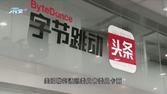美國聯邦通訊委員會有成員籲禁TikTok在當地運作