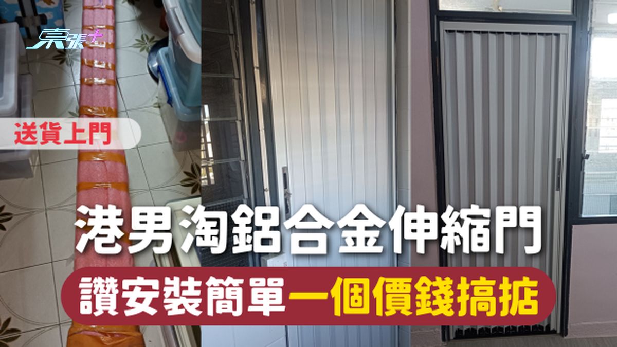 淘寶好物 | 港男淘鋁合金伸縮門🚪 讚安裝簡單一個價錢搞掂