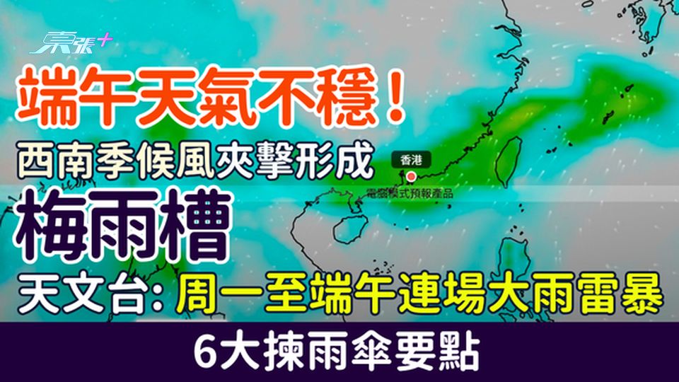端午天氣不穩！西南季候風夾擊形成「梅雨槽」 天文台：周一至端午連場大雨雷暴 6大揀雨傘要點