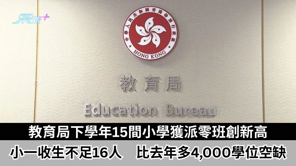 教育局下學年15間小學獲派零班創新高　小一收生不足16人　比去年多4,000學位空缺