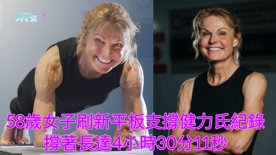 58歲女子刷新平板支撐健力氏紀錄 撐著長達4小時30分11秒