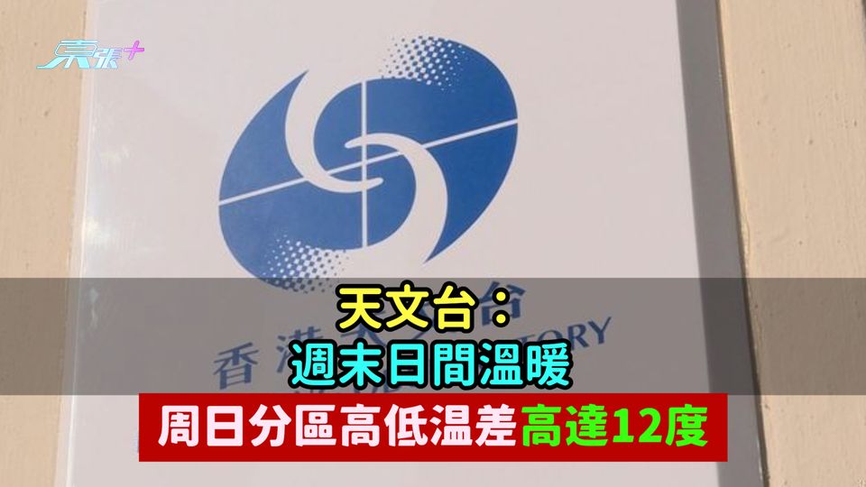天文台：週末日間溫暖  周日分區高低温差高達12度