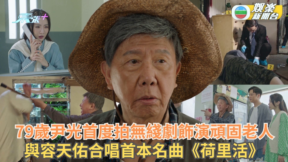 逆天奇案2丨 79歲尹光首度拍無綫劇飾演頑固老人 與容天佑合唱首本名曲《荷里活》